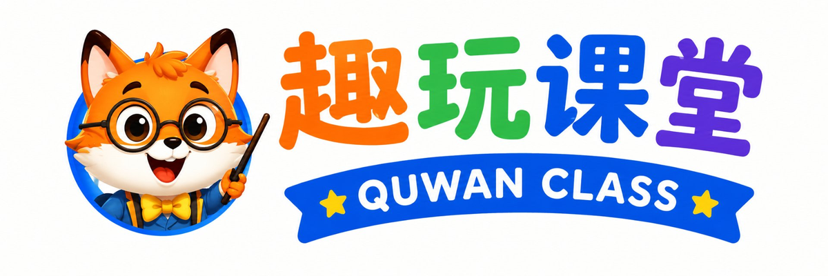 趣玩课堂 QUWAN CLASS